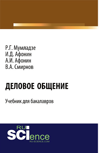 Деловое общение. (Бакалавриат). Учебник