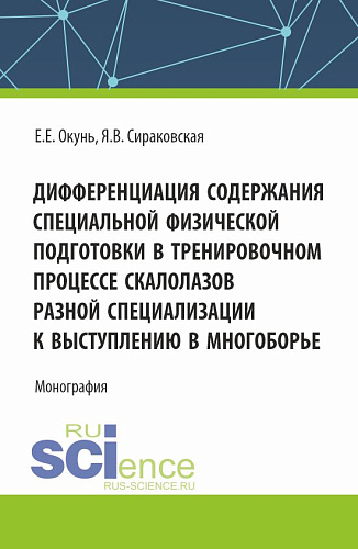 Дифференциация содержания специальной физической подготовки в тренировочном процессе скалолазов разной специализации к выступлению в многоборье. (Аспирантура, Бакалавриат, Магистратура). Монография