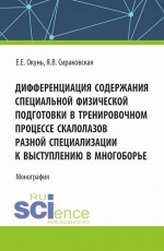 Дифференциация содержания специальной физической подготовки в тренировочном процессе скалолазов разной специализации к выступлению в многоборье. (Аспирантура, Бакалавриат, Магистратура). Монография