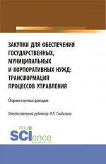 Закупки для обеспечения государственных, муниципальных и корпоративных нужд: трансформация процессов управления. (Магистратура). Сборник статей