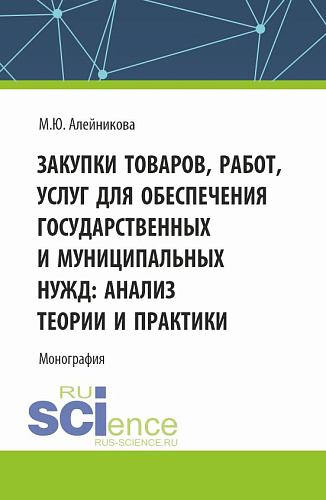 Закупки товаров, работ, услуг для обеспечения государственных и муниципальных нужд: анализ теории и практики. (Аспирантура, Бакалавриат, Магистратура). Монография
