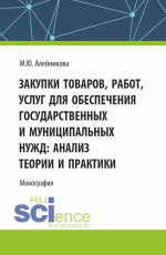 Закупки товаров, работ, услуг для обеспечения государственных и муниципальных нужд: анализ теории и практики. (Аспирантура, Бакалавриат, Магистратура). Монография