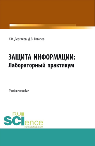 Защита информации: лабораторный практикум. (Бакалавриат, Магистратура). Учебное пособие