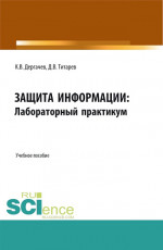 Защита информации: лабораторный практикум. (Бакалавриат, Магистратура). Учебное пособие