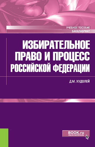 Избирательное право и процесс Российской Федерации. (Бакалавриат). Учебное пособие