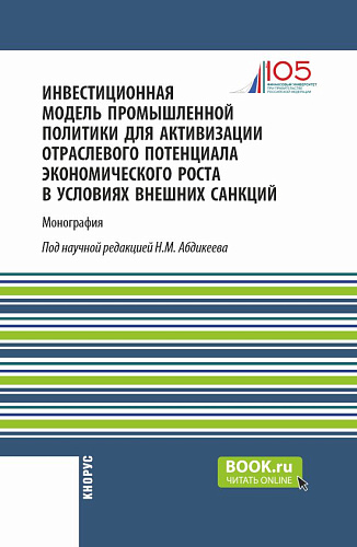 Инвестиционная модель промышленной политики для активизации отраслевого потенциала экономического роста в условиях внешних санкций. (Аспирантура, Магистратура). Монография