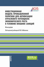 Инвестиционная модель промышленной политики для активизации отраслевого потенциала экономического роста в условиях внешних санкций. (Аспирантура, Магистратура). Монография