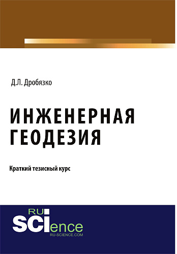 Инженерная геодезия. Тезисы. (Аспирантура, Бакалавриат, Магистратура). Монография