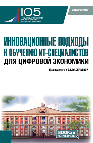 Инновационные подходы к обучению ИТ-специалистов для цифровой экономики. (Бакалавриат, Магистратура). Учебное пособие