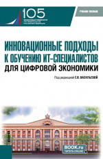Инновационные подходы к обучению ИТ-специалистов для цифровой экономики. (Бакалавриат, Магистратура). Учебное пособие