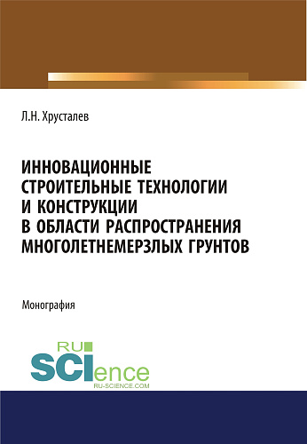 Инновационные строительные технологии и конструкции в области распространения многолетнемерзлых грунтов. (Аспирантура, Бакалавриат, Магистратура). Монография
