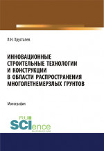 Инновационные строительные технологии и конструкции в области распространения многолетнемерзлых грунтов. (Аспирантура, Бакалавриат, Магистратура). Монография