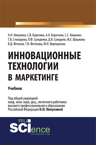 Инновационные технологии в маркетинге. (Бакалавриат, Магистратура). Учебник