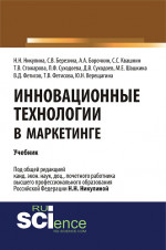 Инновационные технологии в маркетинге. (Бакалавриат, Магистратура). Учебник