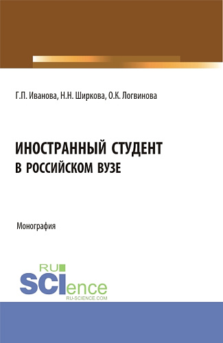 Иностранный студент в российском вузе. (Бакалавриат, Магистратура). Монография