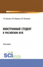 Иностранный студент в российском вузе. (Бакалавриат, Магистратура). Монография