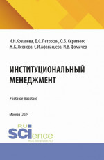 Институциональный менеджмент. (Магистратура). Учебное пособие