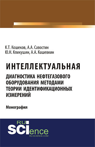 Интеллектуальная диагностика нефтегазового оборудования методами теории идентификационных измерений. (Аспирантура, Бакалавриат, Магистратура). Монография