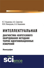 Интеллектуальная диагностика нефтегазового оборудования методами теории идентификационных измерений. (Аспирантура, Бакалавриат, Магистратура). Монография