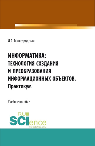 Информатика: Технология создания и преобразования информационных объектов. Практикум. (СПО). Учебное пособие