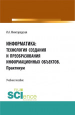 Информатика: Технология создания и преобразования информационных объектов. Практикум. (СПО). Учебное пособие