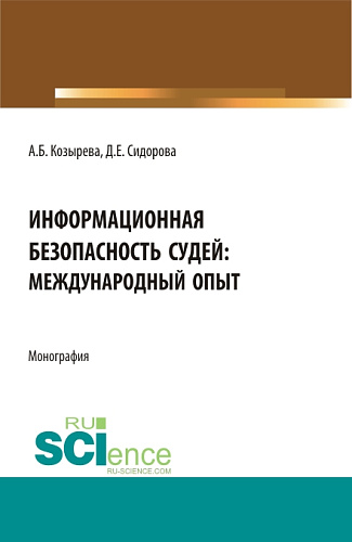 Информационная безопасность судей: международный опыт. (Аспирантура, Бакалавриат, Магистратура). Монография