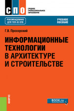 Информационные технологии в архитектуре и строительстве. (СПО). Учебное пособие