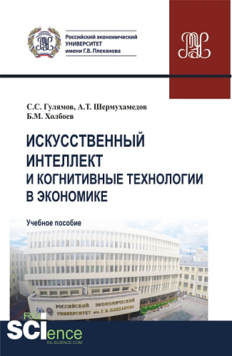 Искусственный интеллект и когнитивные технологии в экономике. (Аспирантура, Бакалавриат, Магистратура). Учебное пособие
