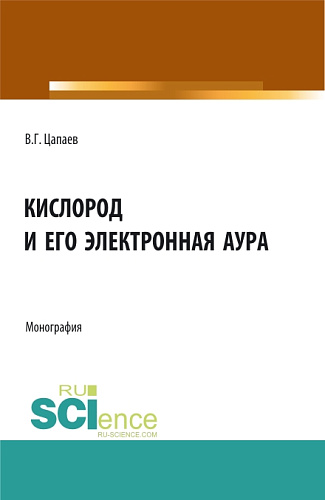 Кислород и его электронная аура. (Аспирантура, Бакалавриат, Магистратура). Монография