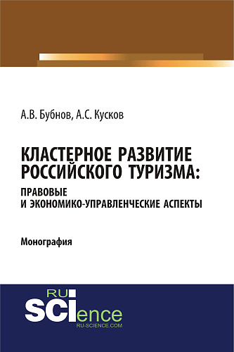 Кластерное развитие российского туризма: правовые и экономико-управленческие аспекты. (Аспирантура, Бакалавриат, Магистратура). Монография