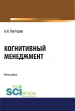 Когнитивный менеджмент. (Аспирантура). (Бакалавриат). (Магистратура). Монография