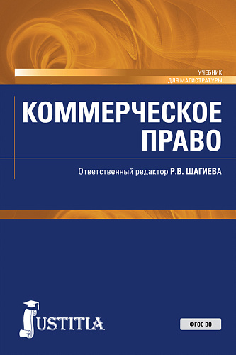 Коммерческое право. (Аспирантура, Магистратура, Специалитет). Учебник