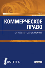 Коммерческое право. (Аспирантура, Магистратура, Специалитет). Учебник
