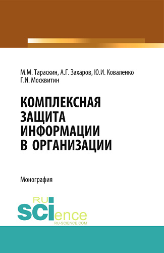 Комплексная защита информации в организации. (Бакалавриат). Монография