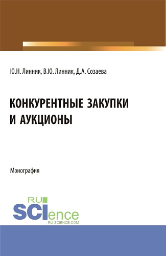 Конкурентные закупки и аукционы. (Бакалавриат, Магистратура). Монография