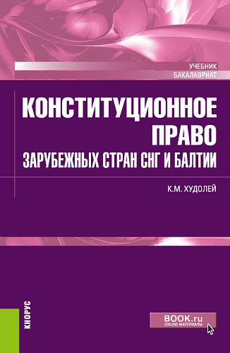 Конституционное право зарубежных стран СНГ и Балтии. (Бакалавриат). Учебник