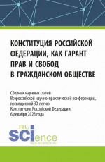 Конституция Российской Федерации как гарант прав и свобод в гражданском обществе. Сборник научных статей Всероссийской (c международным участием) научно-практической конференции, посвященной 30-летию конституции Российской Федерации. (Аспирантура, Ба