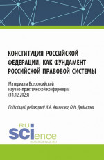 Конституция Российской Федерации как фундамент российской правовой системы. Материалы всероссийской научно-практической конференции. (Бакалавриат, Магистратура). Сборник статей