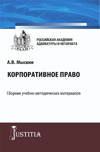Корпоративное право. (Бакалавриат, Магистратура). Учебно-методический комплекс