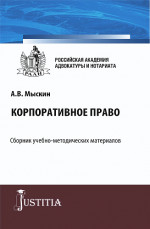 Корпоративное право. (Бакалавриат, Магистратура). Учебно-методический комплекс