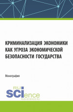 Криминализация экономики как угроза экономической безопасности государства. (Аспирантура, Магистратура). Монография