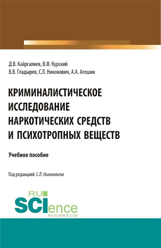 Криминалистическое исследование наркотических средств и психотропных веществ. (Специалитет). Учебное пособие