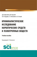 Криминалистическое исследование наркотических средств и психотропных веществ. (Специалитет). Учебное пособие