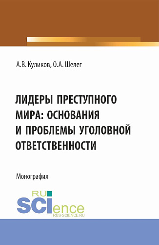 Лидеры преступного мира: основания и проблемы уголовной ответственности. (Бакалавриат, Магистратура). Монография