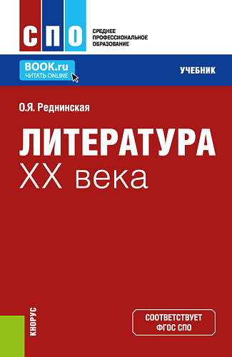 Литература XX века. (СПО). Учебник
