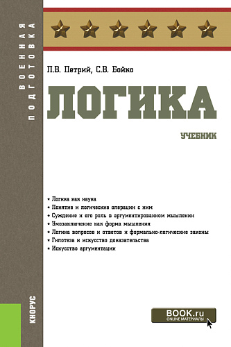 Логика. (Бакалавриат, Магистратура, Специалитет). Учебник