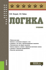 Логика. (Бакалавриат, Магистратура, Специалитет). Учебник