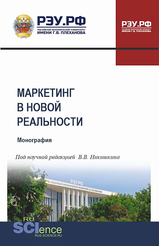 Маркетинг в новой реальности. (Аспирантура, Бакалавриат, Магистратура). Монография