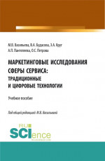 Маркетинговые исследования сферы сервиса: традиционные и цифровые технологии. (Бакалавриат, Магистратура, Специалитет). Учебное пособие