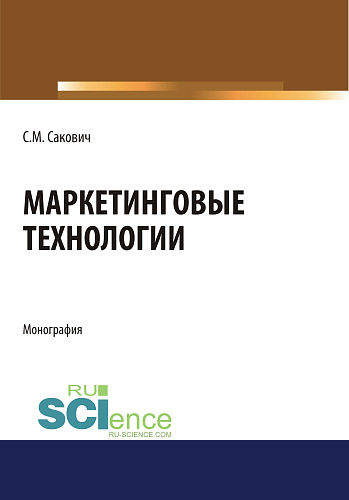 Маркетинговые технологии. (Бакалавриат, Магистратура, Специалитет). Монография